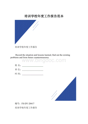 培训学校年度工作报告范本Word文件下载.docx