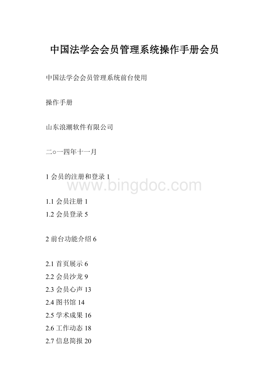 中国法学会会员管理系统操作手册会员文档格式.docx
