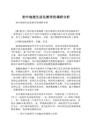 初中地理生活化教学的调研分析.docx