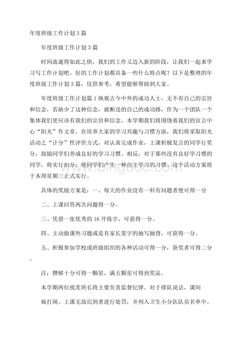 年度班级工作计划3篇.docx_第1页