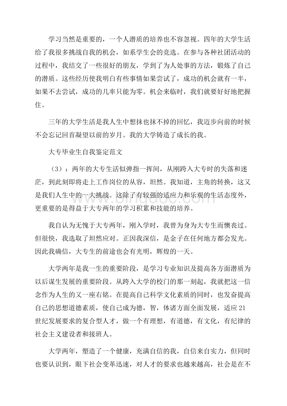 大专毕业生自我鉴定范文精选500字Word格式.docx_第3页