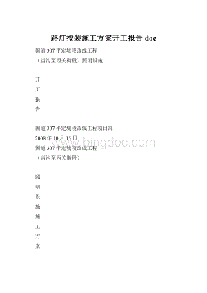 路灯按装施工方案开工报告doc.docx