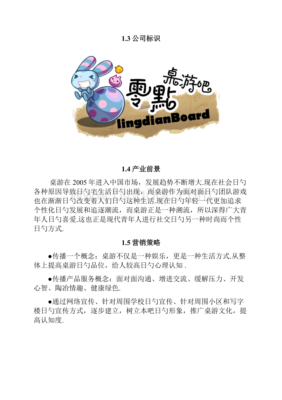 桌游吧一体化休闲娱乐场所投资运营项目商业计划书文档格式.docx_第2页