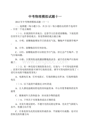 中考物理模拟试题十一Word格式.docx