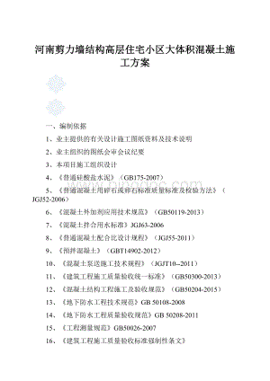 河南剪力墙结构高层住宅小区大体积混凝土施工方案.docx