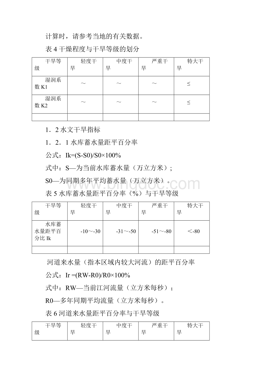 干旱指标确定与等级划分Word下载.docx_第3页