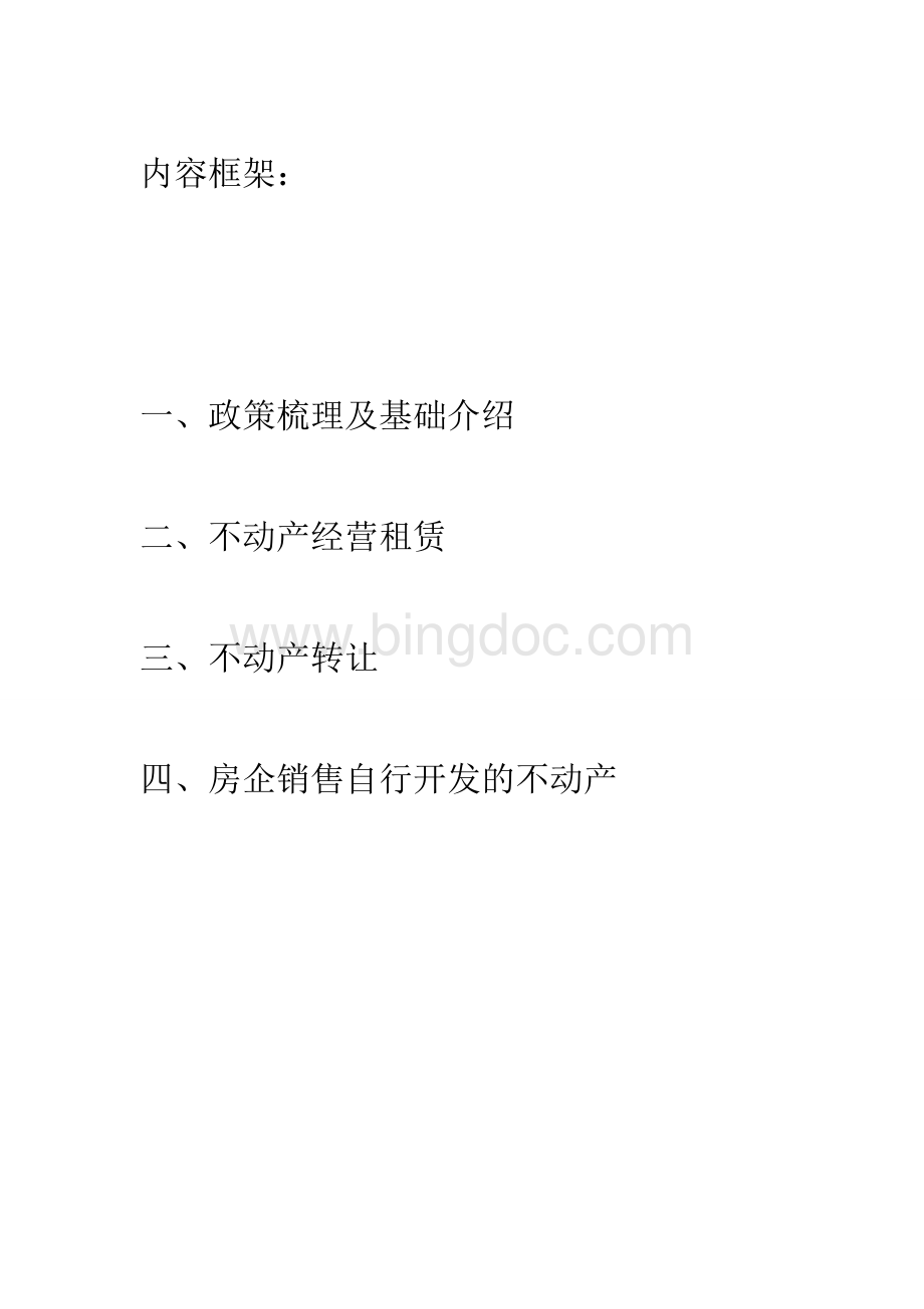 营改增政策梳理和解读Word文档下载推荐.doc_第1页