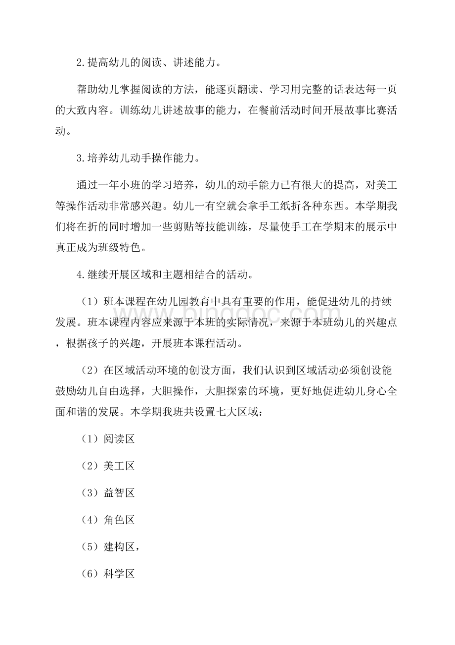 第一学期中班班务计划.docx_第2页