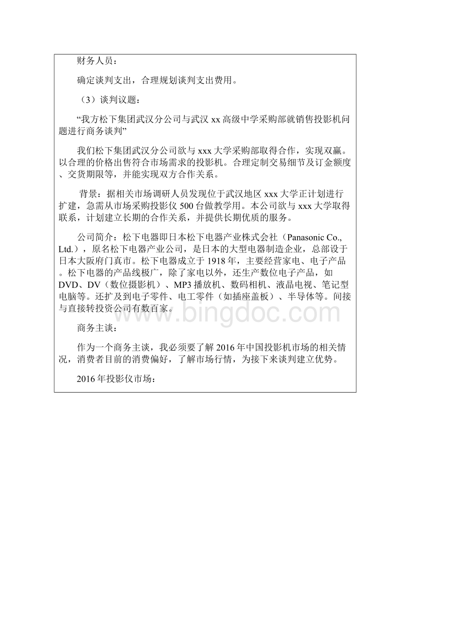 《商务沟通与谈判》实训项目材料Word下载.docx_第3页