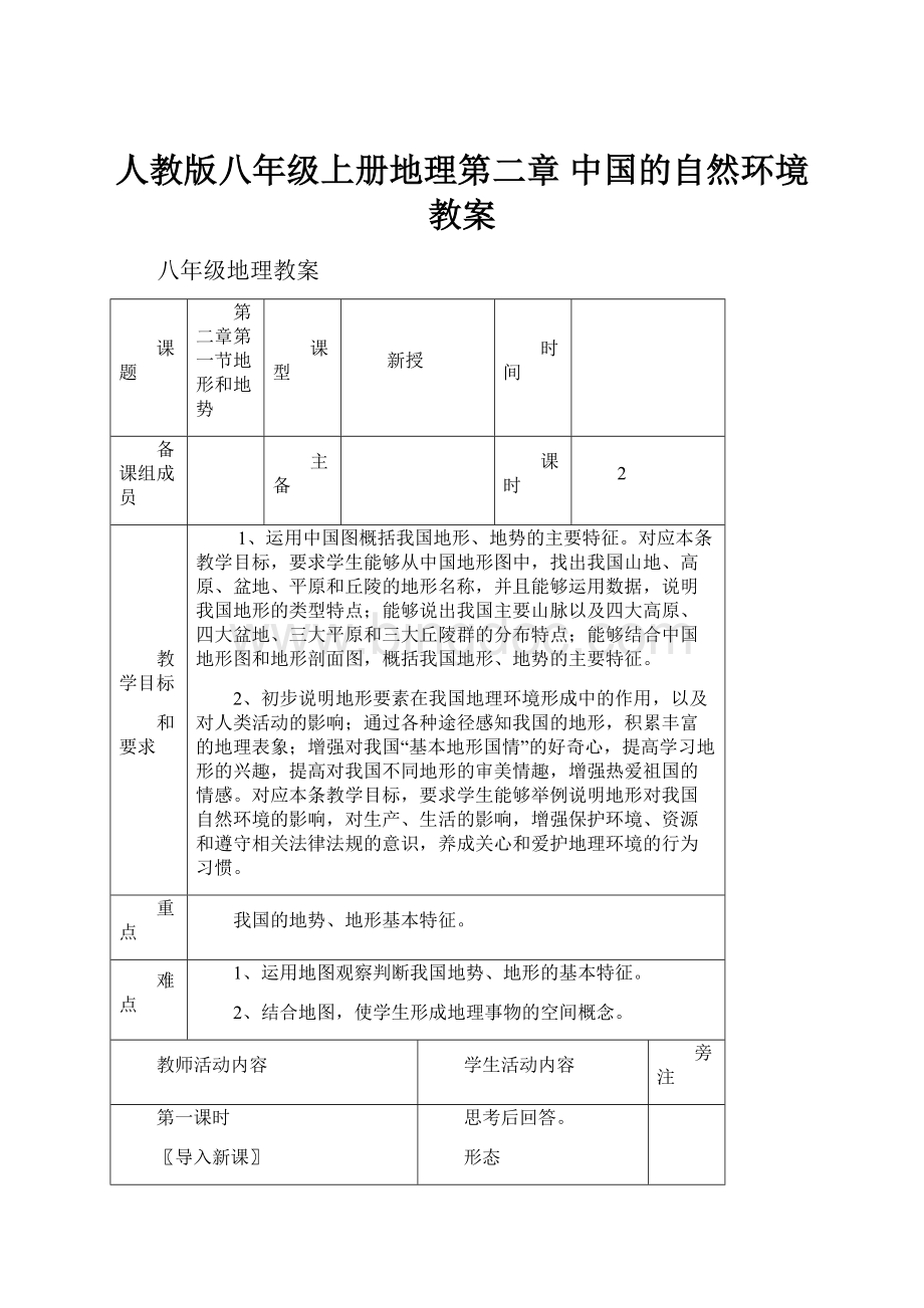 人教版八年级上册地理第二章 中国的自然环境教案Word文件下载.docx