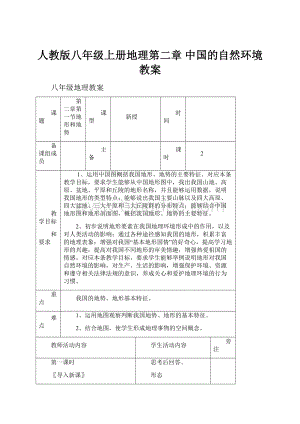 人教版八年级上册地理第二章 中国的自然环境教案Word文件下载.docx