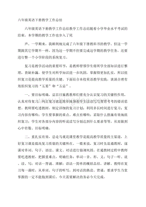 六年级英语下册教学工作总结.docx