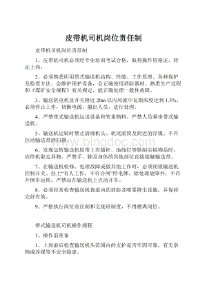 皮带机司机岗位责任制.docx