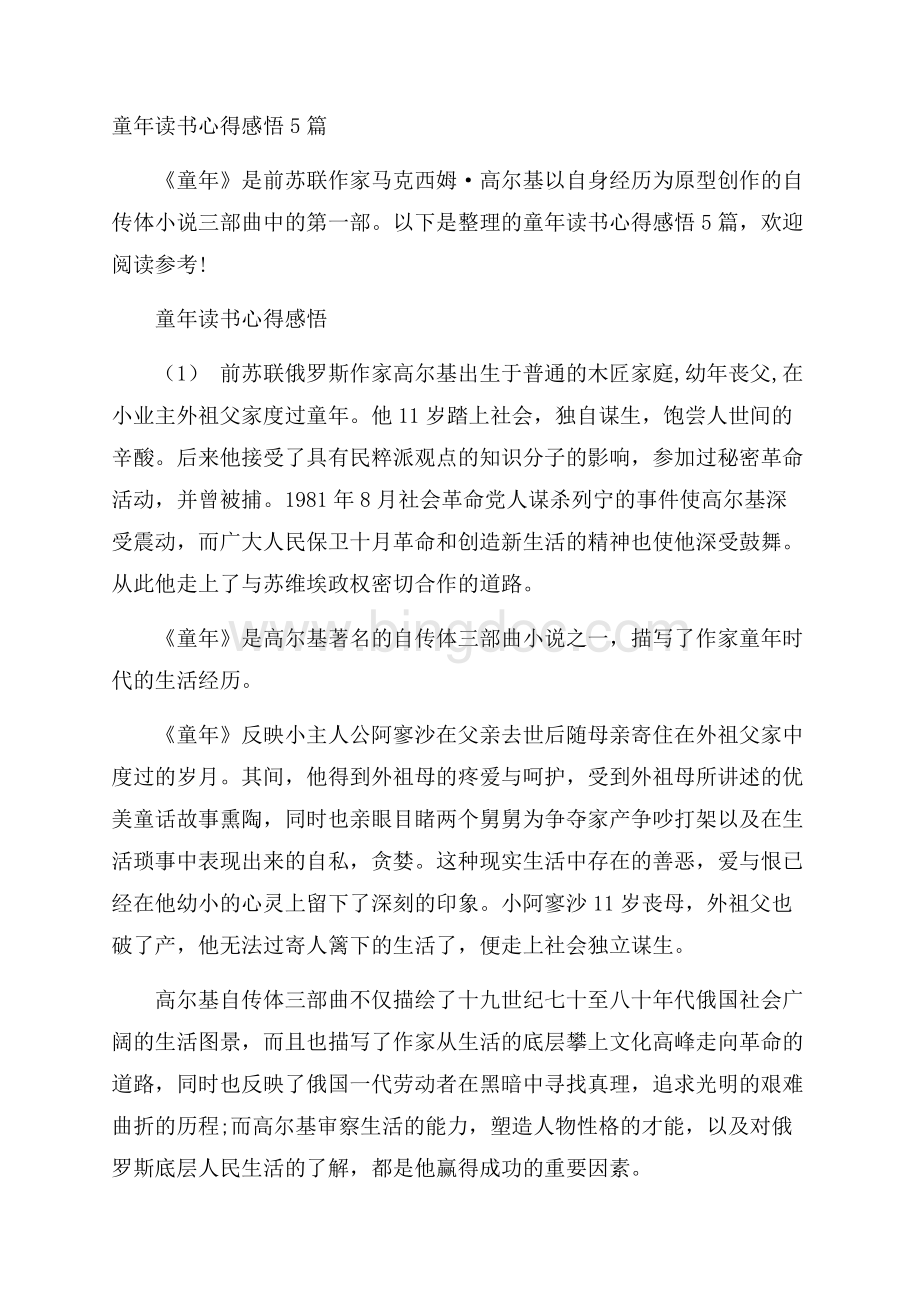 童年读书心得感悟5篇.docx_第1页