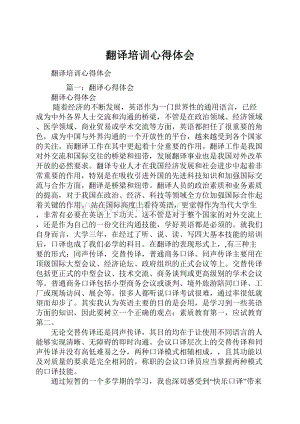 翻译培训心得体会.docx