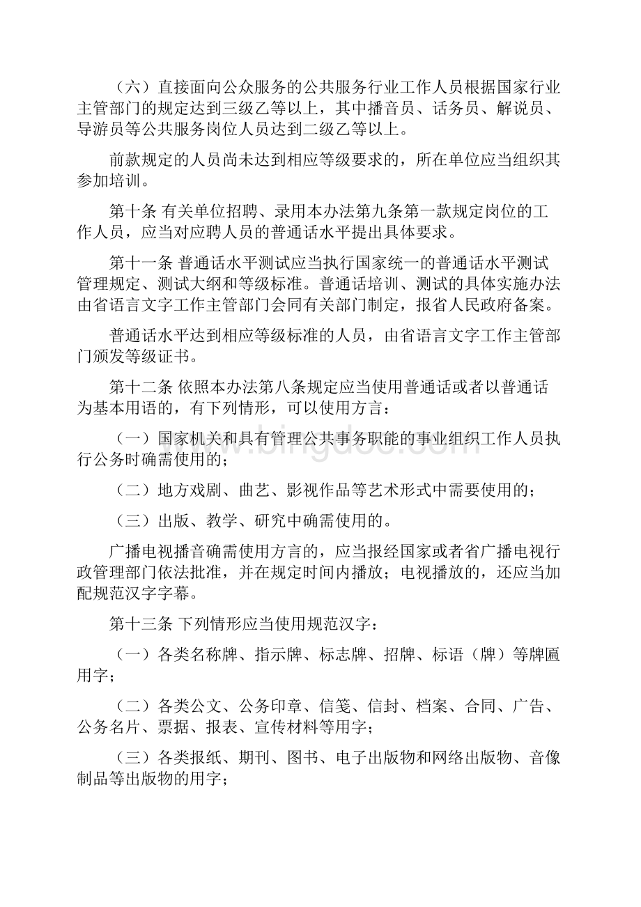 中华人民共和国国家通用语言文字法最新版Word格式.docx_第3页