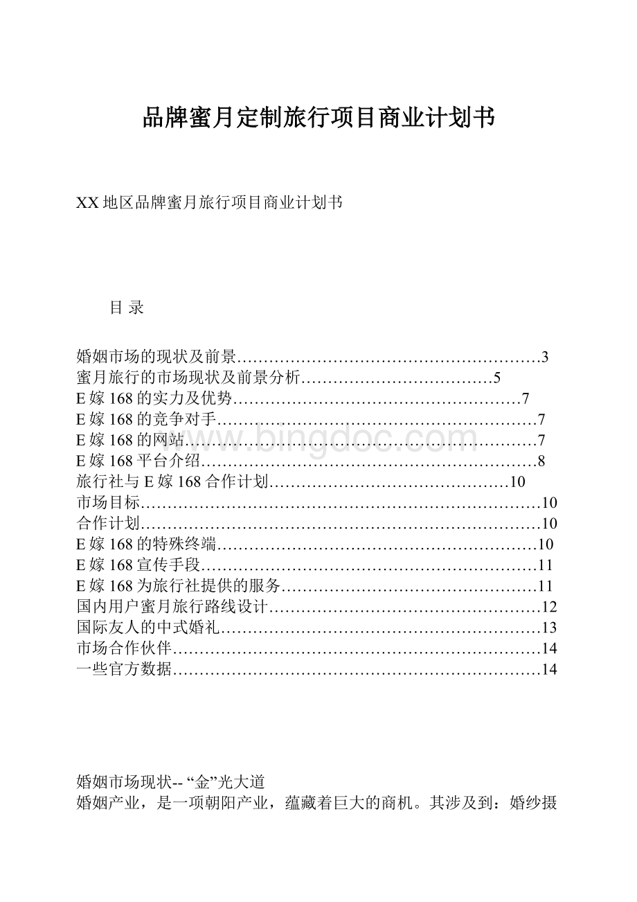 品牌蜜月定制旅行项目商业计划书Word格式.docx_第1页