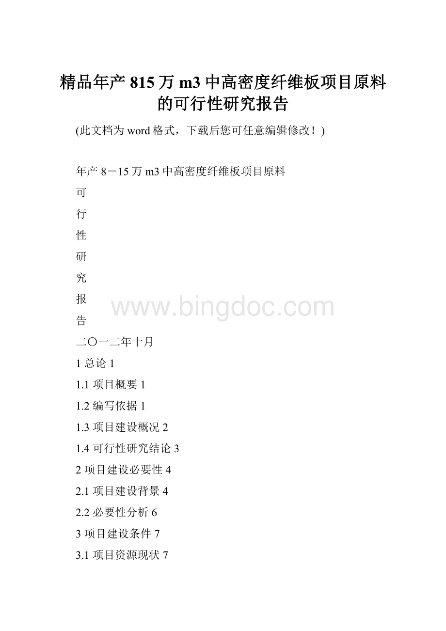 精品年产815万m3中高密度纤维板项目原料的可行性研究报告.docx_第1页