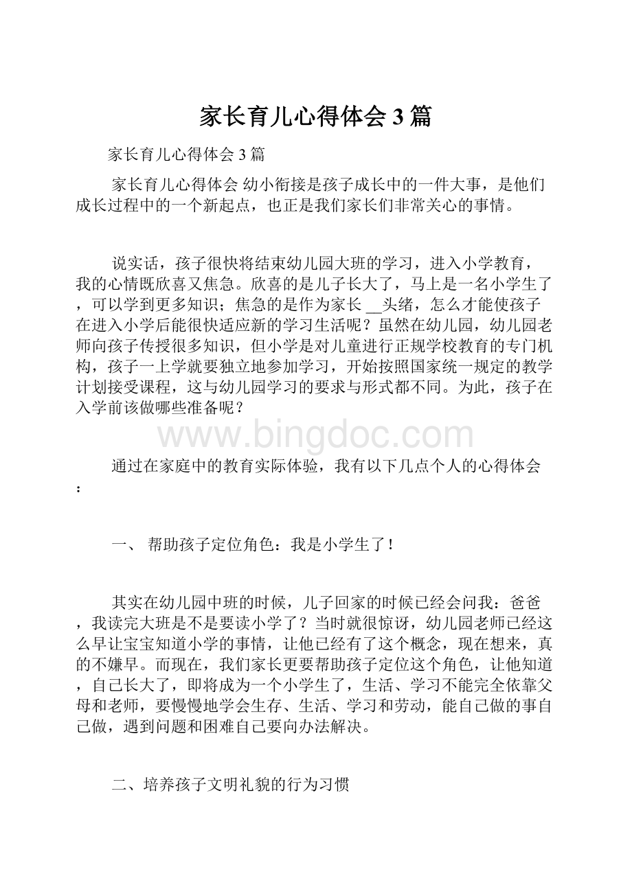 家长育儿心得体会3篇.docx