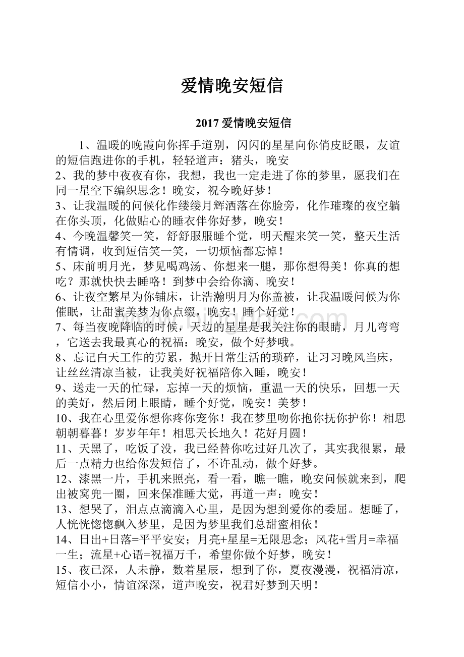 爱情晚安短信Word格式文档下载.docx