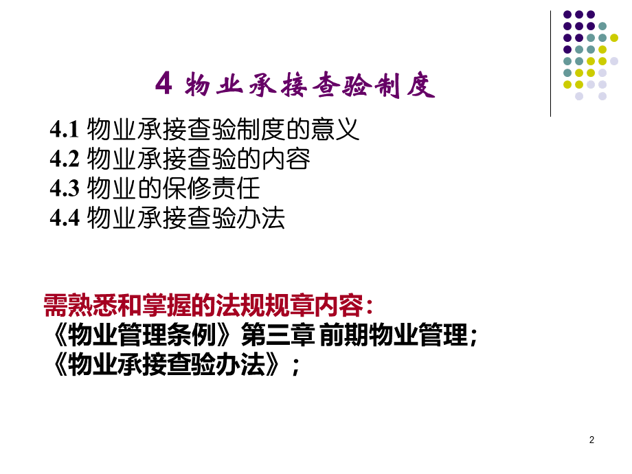 物业管理基本制度(招投标和承接查验制度n).ppt_第2页