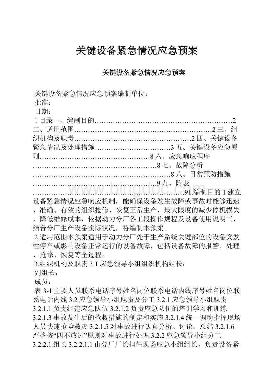 关键设备紧急情况应急预案.docx