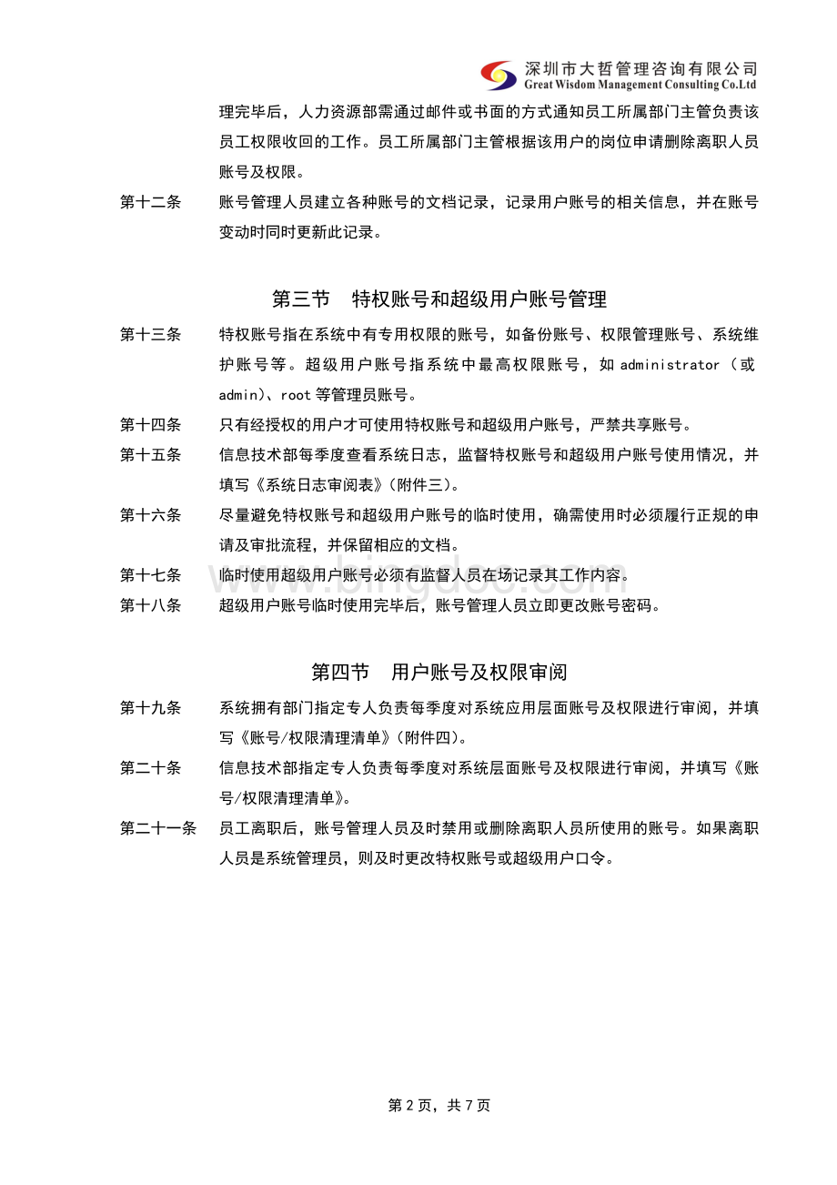 内部控制-信息系统用户管理制度.docx_第2页