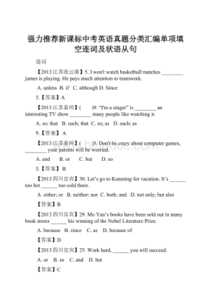 强力推荐新课标中考英语真题分类汇编单项填空连词及状语从句.docx