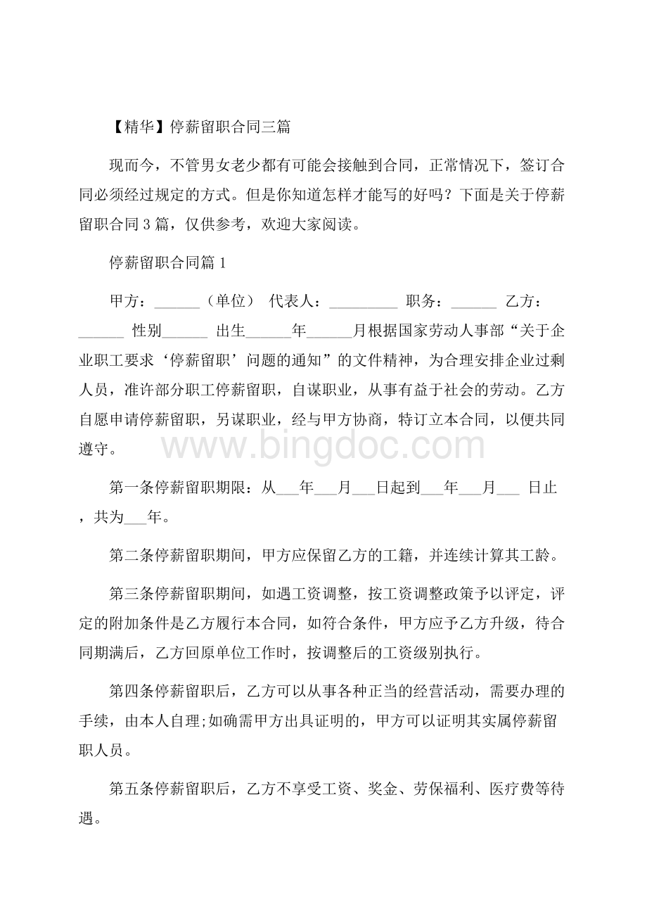 精华停薪留职合同三篇Word文件下载.docx_第1页