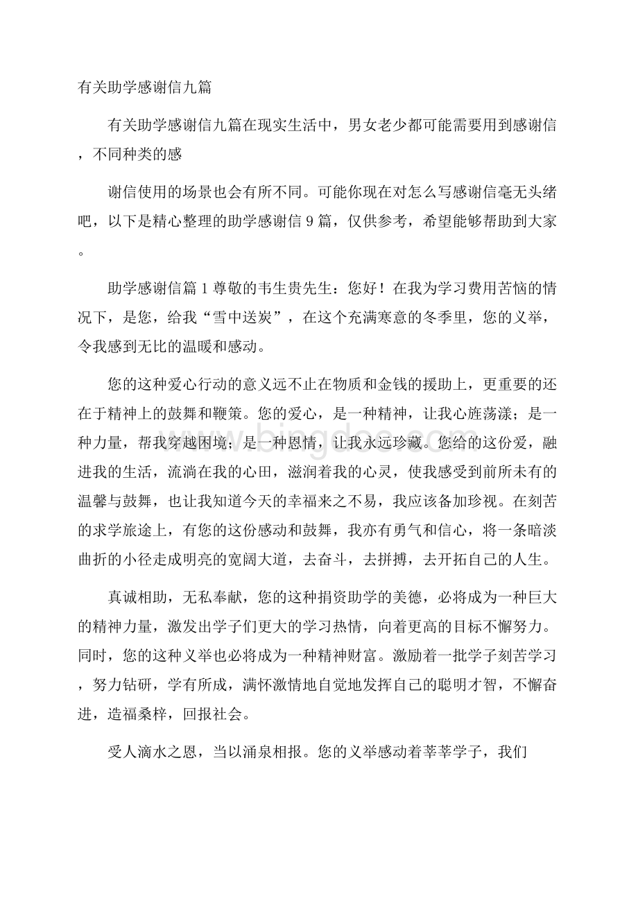 有关助学感谢信九篇文档格式.docx