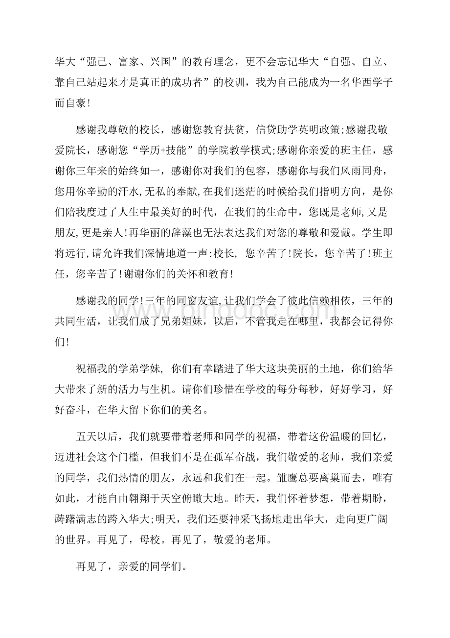 大学六月的国旗下讲话稿讲话稿Word文档下载推荐.docx_第2页