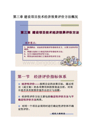 第三章 建设项目技术经济效果评价方法概况Word文件下载.docx