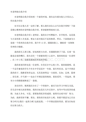 对老师做自我介绍Word文档格式.docx