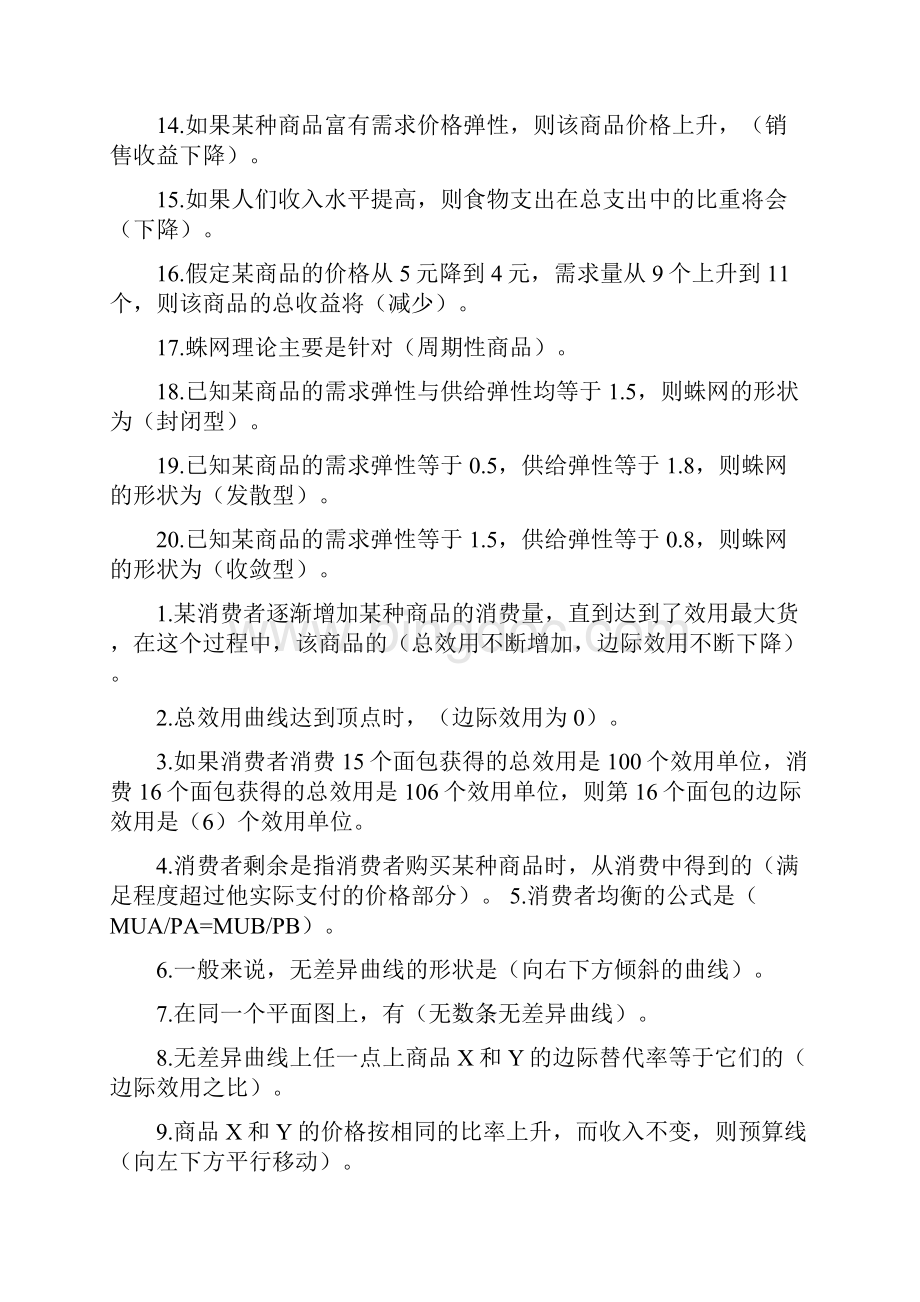 经济学选择判断多选分析.docx_第3页