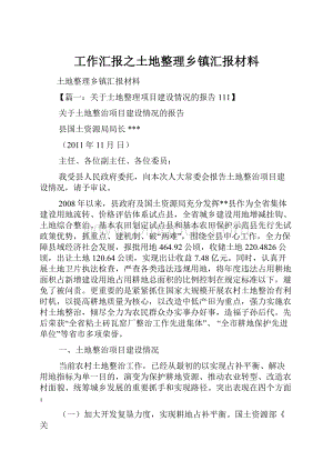 工作汇报之土地整理乡镇汇报材料.docx