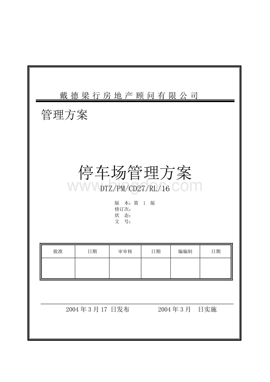 戴德梁行停车场管理方案Word格式.doc_第1页