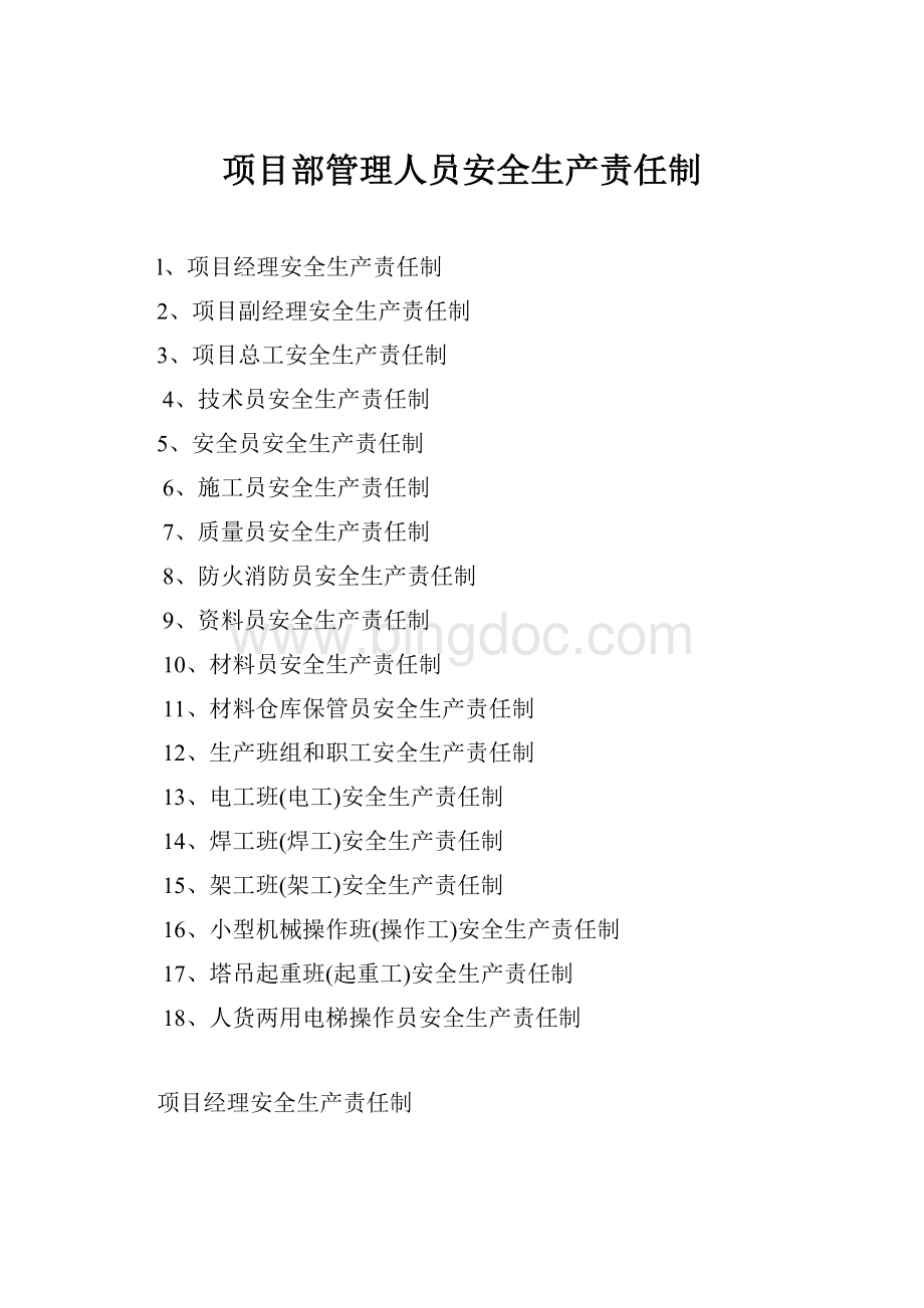 项目部管理人员安全生产责任制.docx_第1页