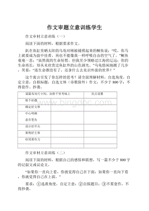 作文审题立意训练学生.docx