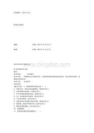 管理评审报告样本Word格式文档下载.doc