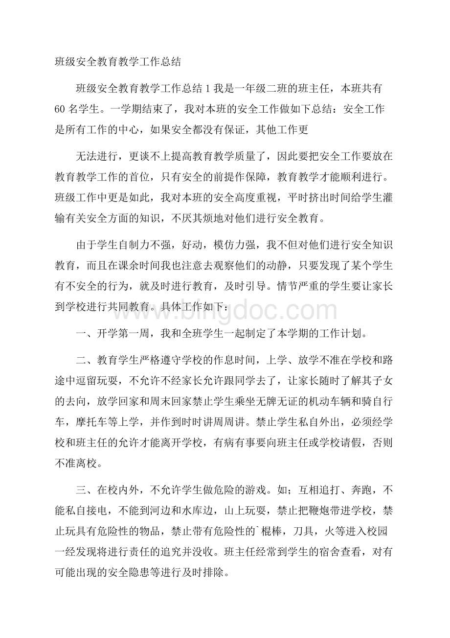 班级安全教育教学工作总结Word下载.docx