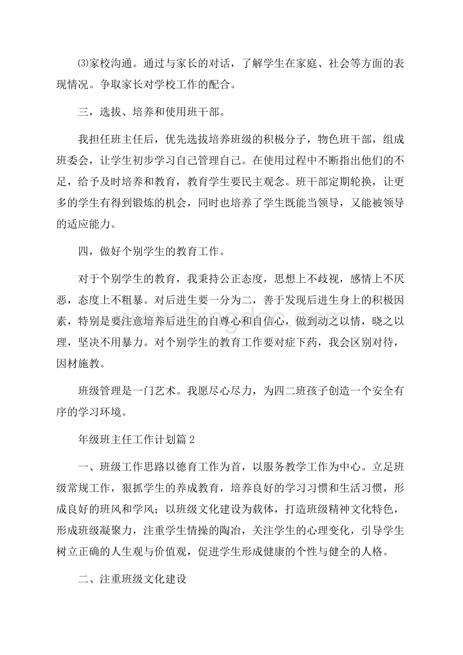 精选年级班主任工作计划6篇文档格式.docx_第2页