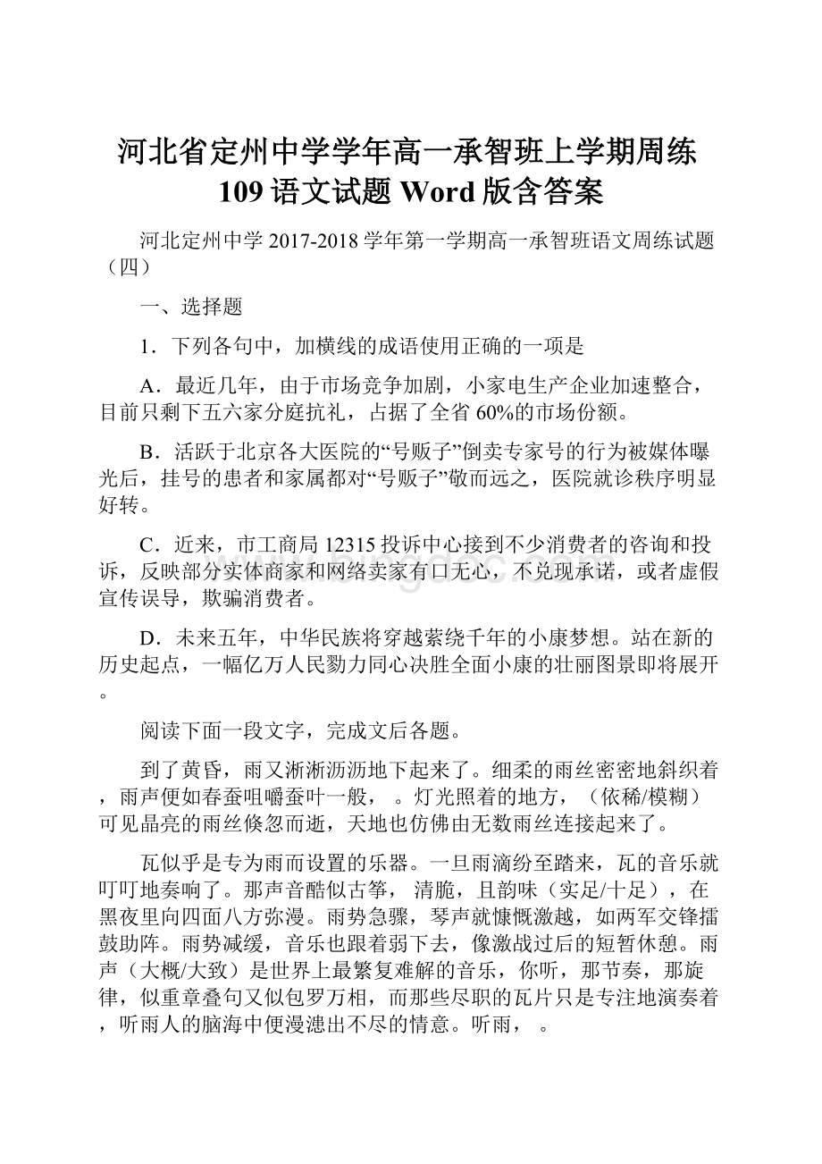 河北省定州中学学年高一承智班上学期周练109语文试题 Word版含答案.docx