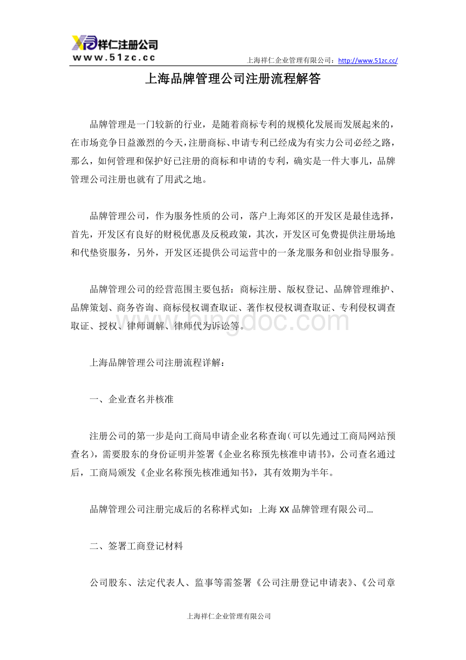 上海品牌管理公司注册流程解答.doc_第1页