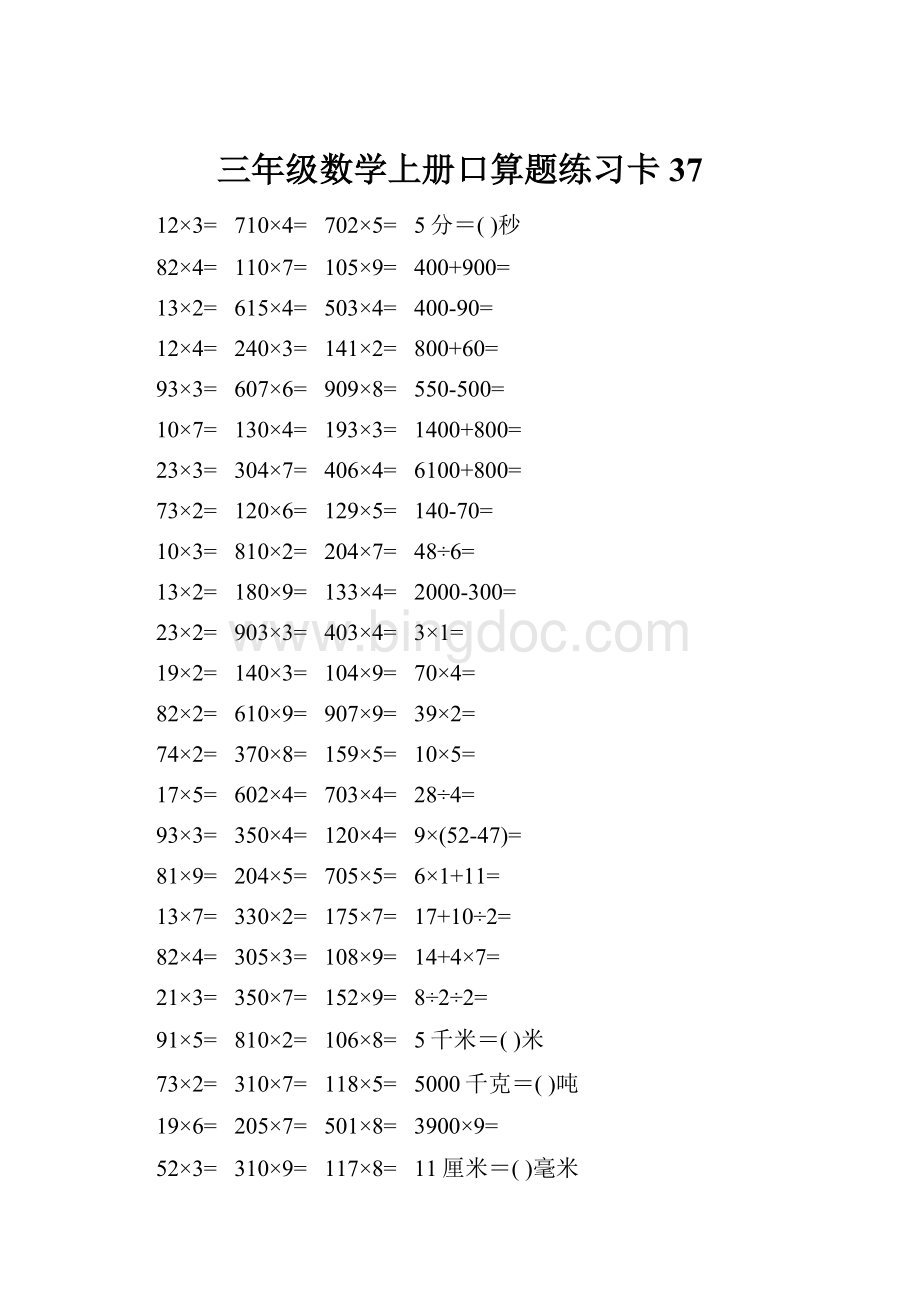 三年级数学上册口算题练习卡37.docx_第1页