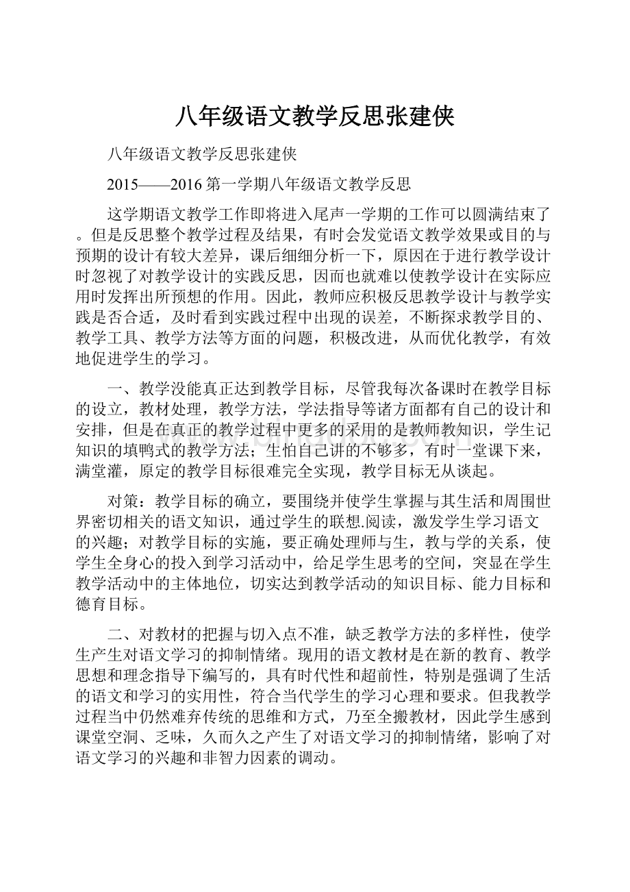 八年级语文教学反思张建侠.docx_第1页