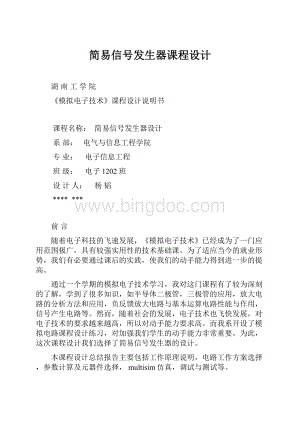 简易信号发生器课程设计文档格式.docx