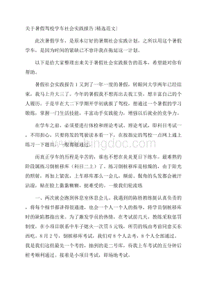 关于暑假驾校学车社会实践报告{精选范文}.docx