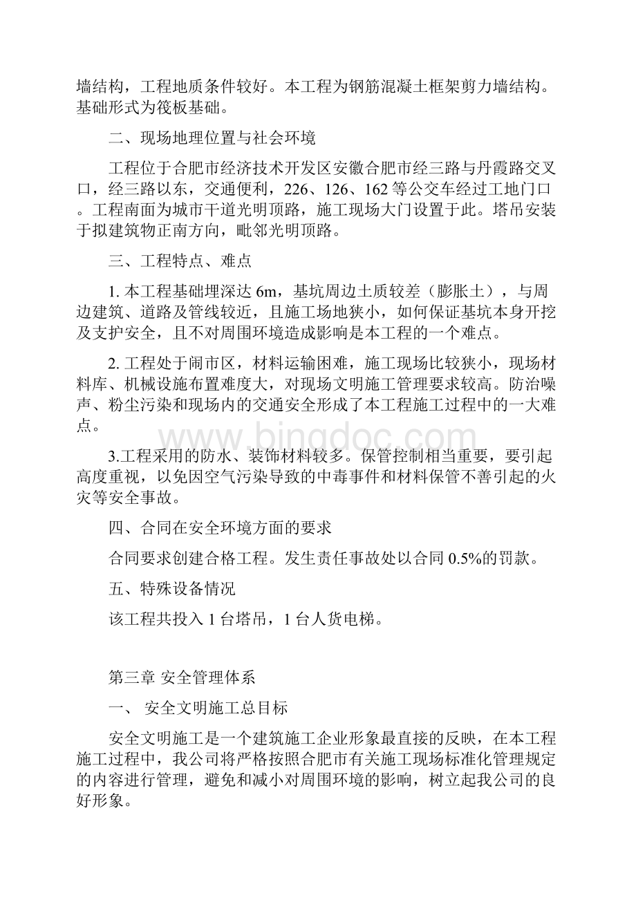 翡翠公寓安全施工组织设计Word文档下载推荐.docx_第3页