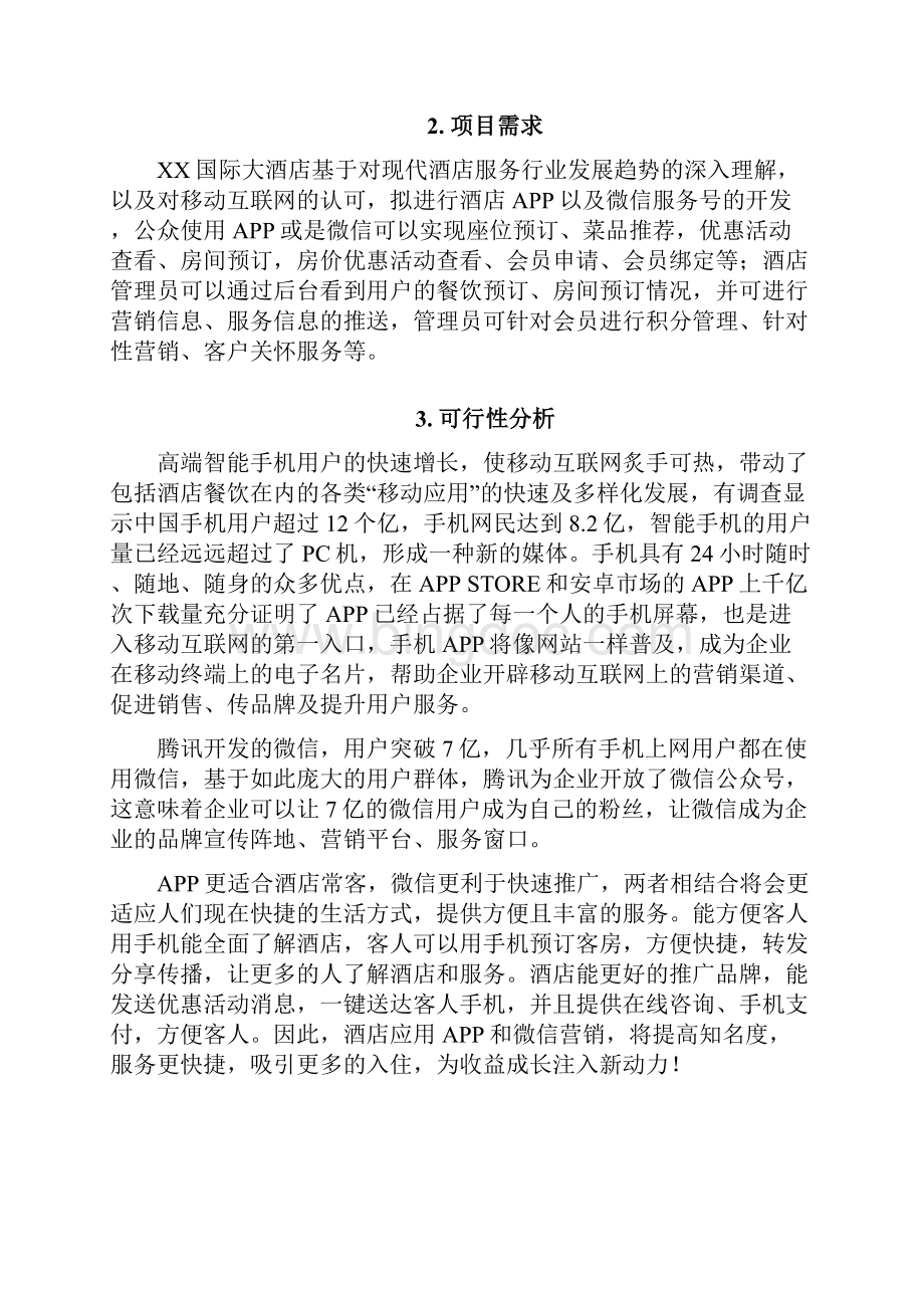 XX国际大酒店APP及微信公众平台建设可行性方案.docx_第3页