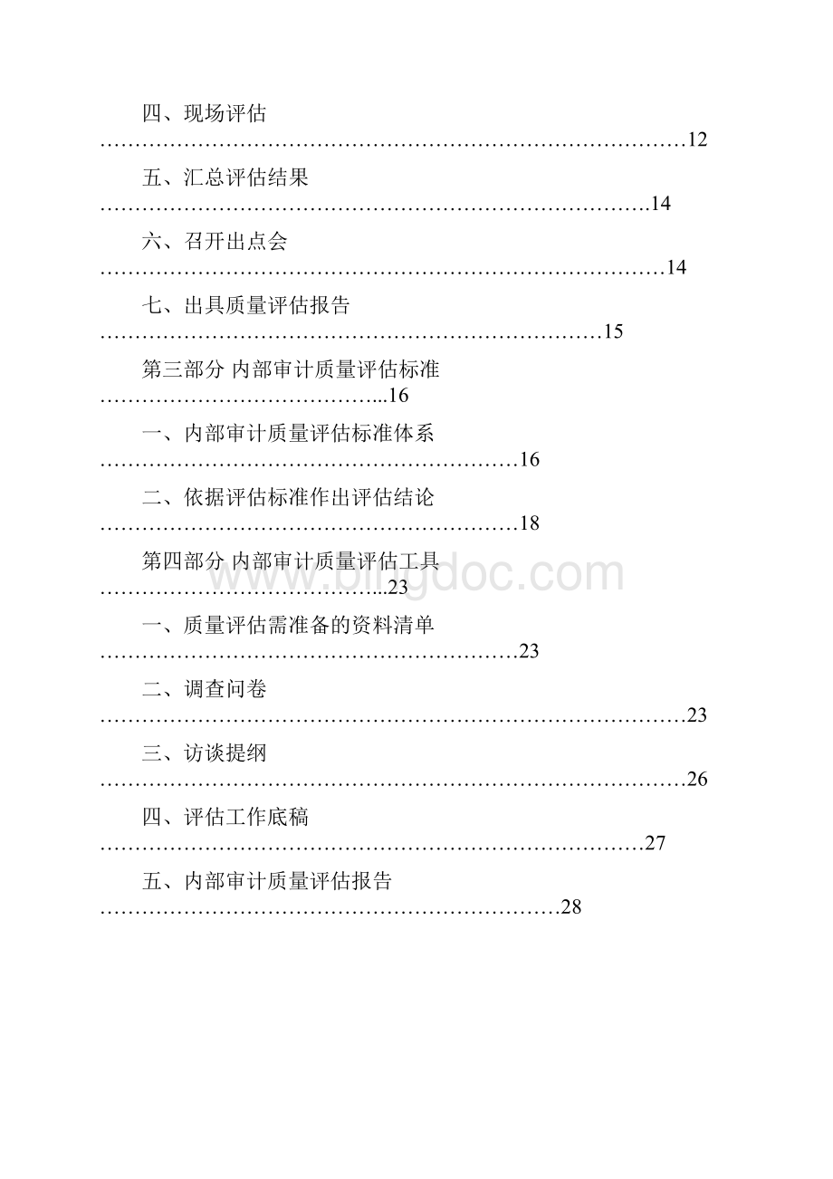中国内部审最新计质量评估手册Word文档下载推荐.docx_第2页